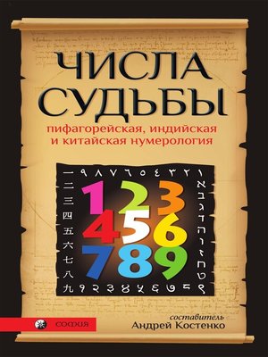 Числа Судьбы. Пифагорейская, индийская и китайская нумерология - ebook